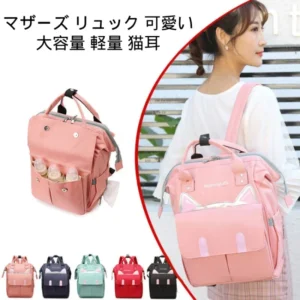 mothers-rucksack-cute-cat-ears-large-capacity-lightweight マザーズ リュック 可愛い大容量 軽量 猫耳