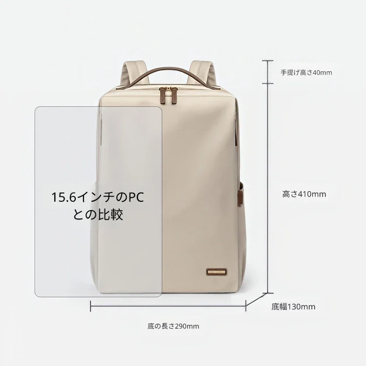 薄いベージュのビジネスリュックの正面画像。15.6インチのノートパソコンと比較したサイズ、縦41cm、横29cm、底幅13cm、手提げ高さ4cmの寸法が示されている。